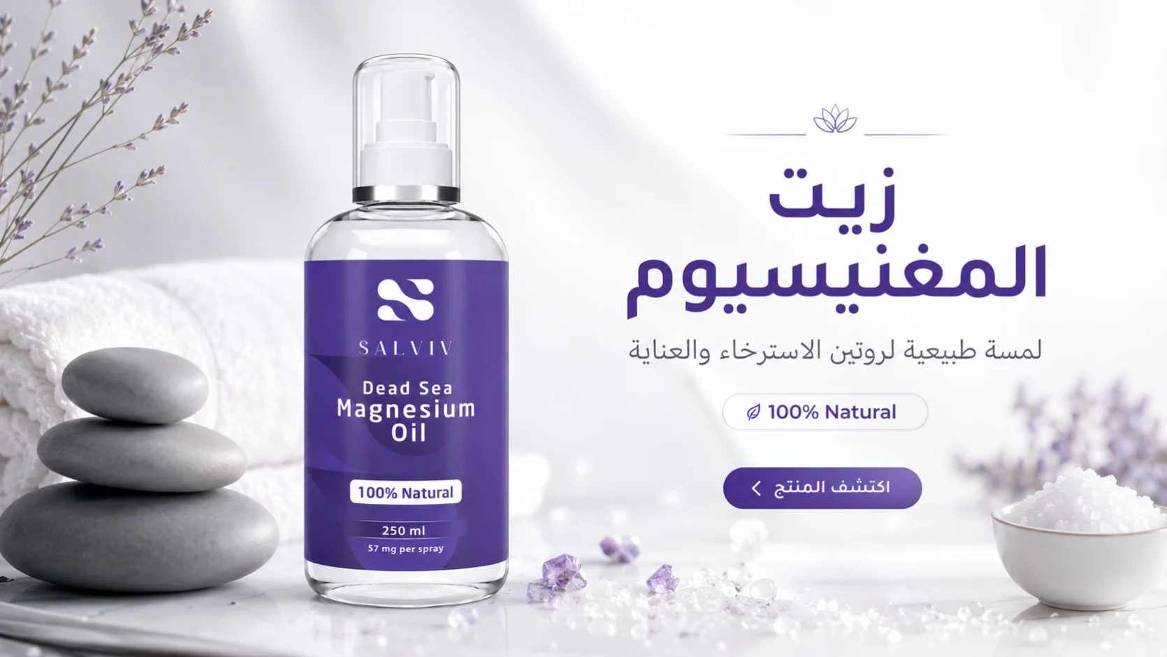 تجربتي مع زيت المغنيسيوم: ماذا أتوقع في بداية الاستخدام؟