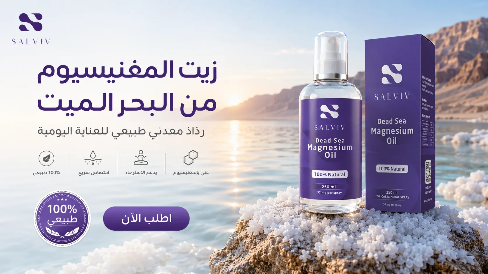 زيت المغنيسيوم الأصلي من البحر الميت
